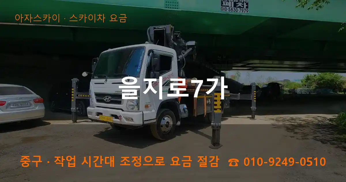 중구 을지로7가 스카이차 요금 작업