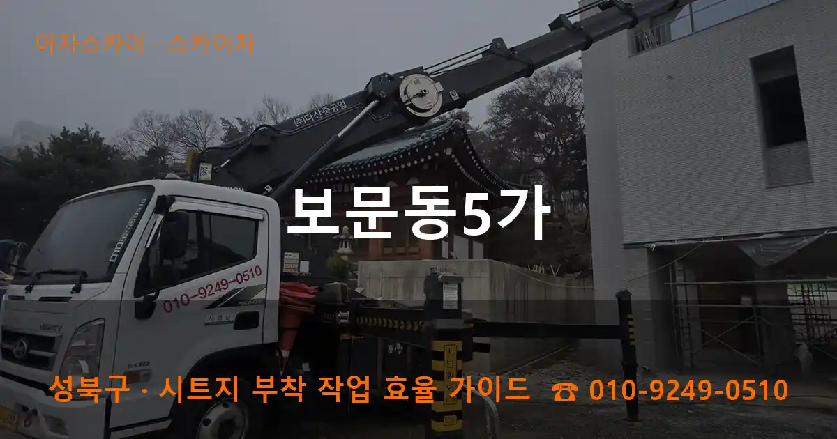 성북구 보문동5가 스카이차 작업