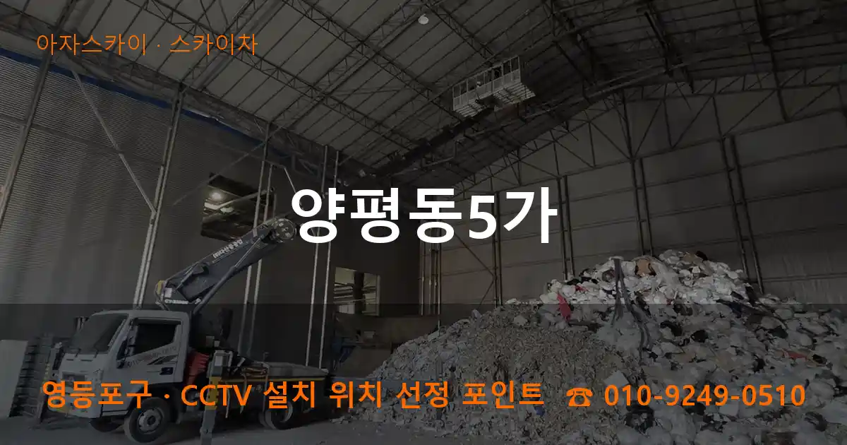 영등포구 양평동5가 스카이차 작업