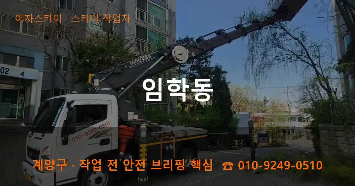 계양구 임학동 스카이 작업차 작업