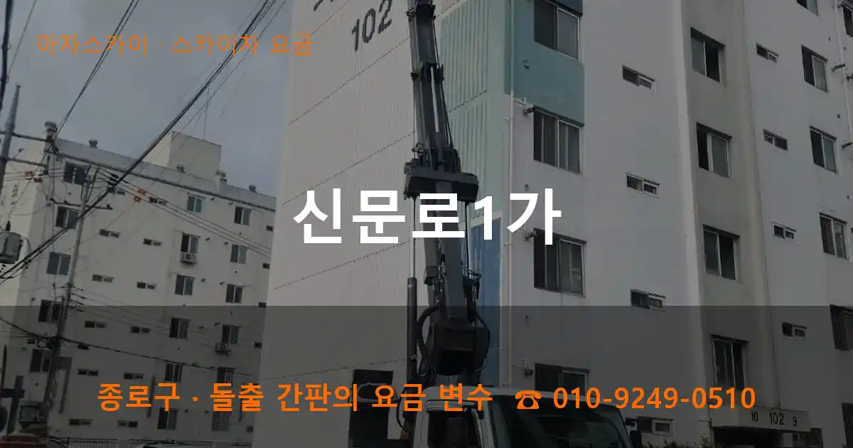 종로구 신문로1가 스카이차 요금 작업