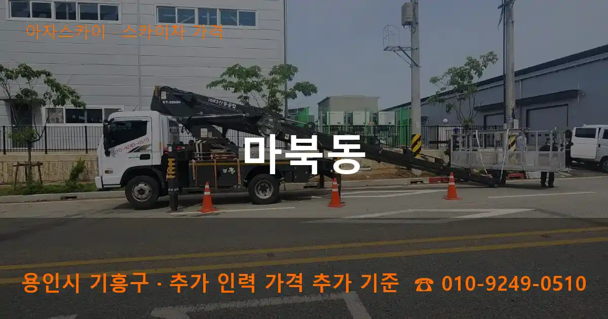 용인 기흥구 마북동 스카이차 가격 작업