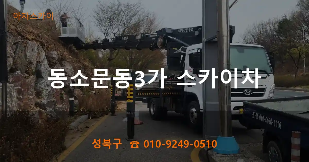 성북구 동소문동3가 스카이차