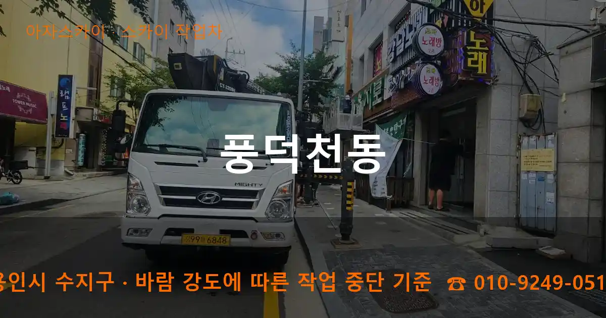용인시 수지구 풍덕천동 스카이 작업차 작업
