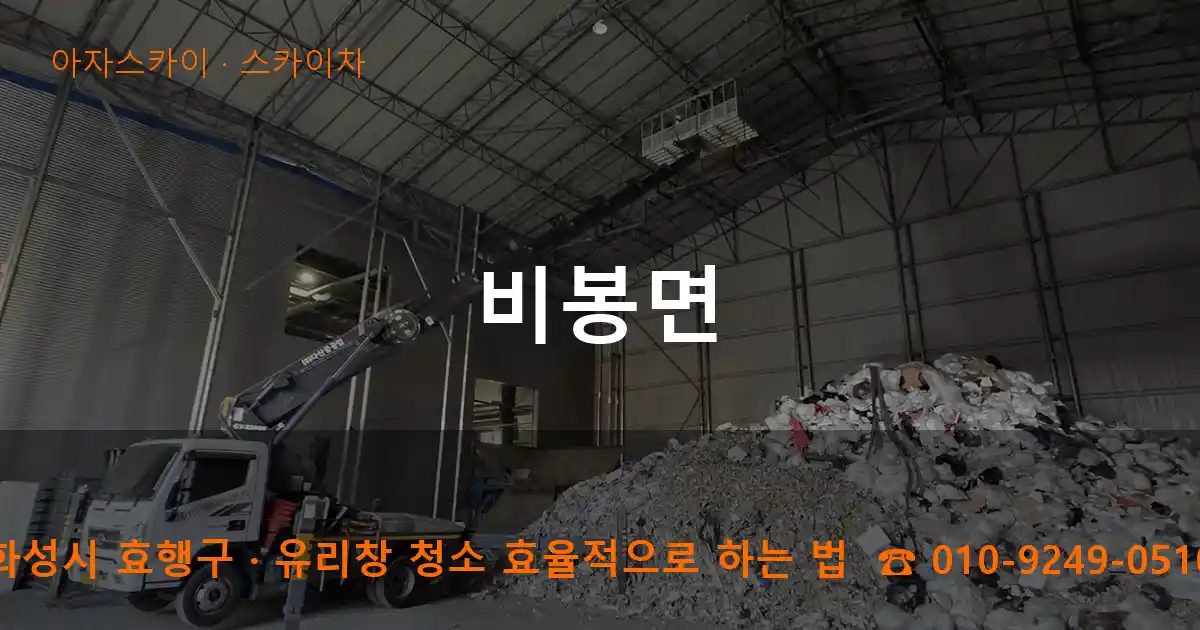 화성시 효행구 비봉면 스카이차 작업
