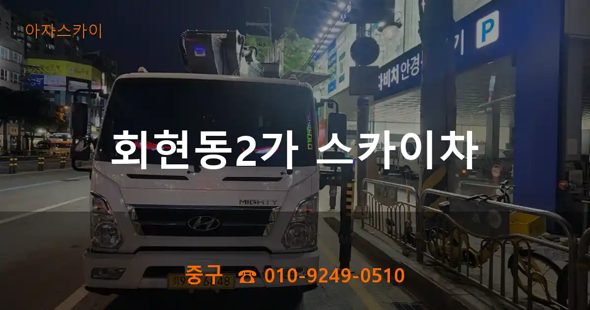 중구 회현동2가 스카이차