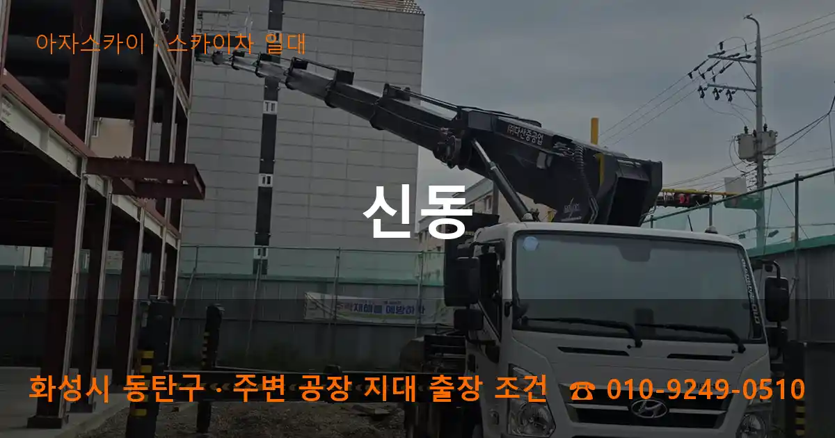 화성시 동탄구 신동 스카이차 일대 작업
