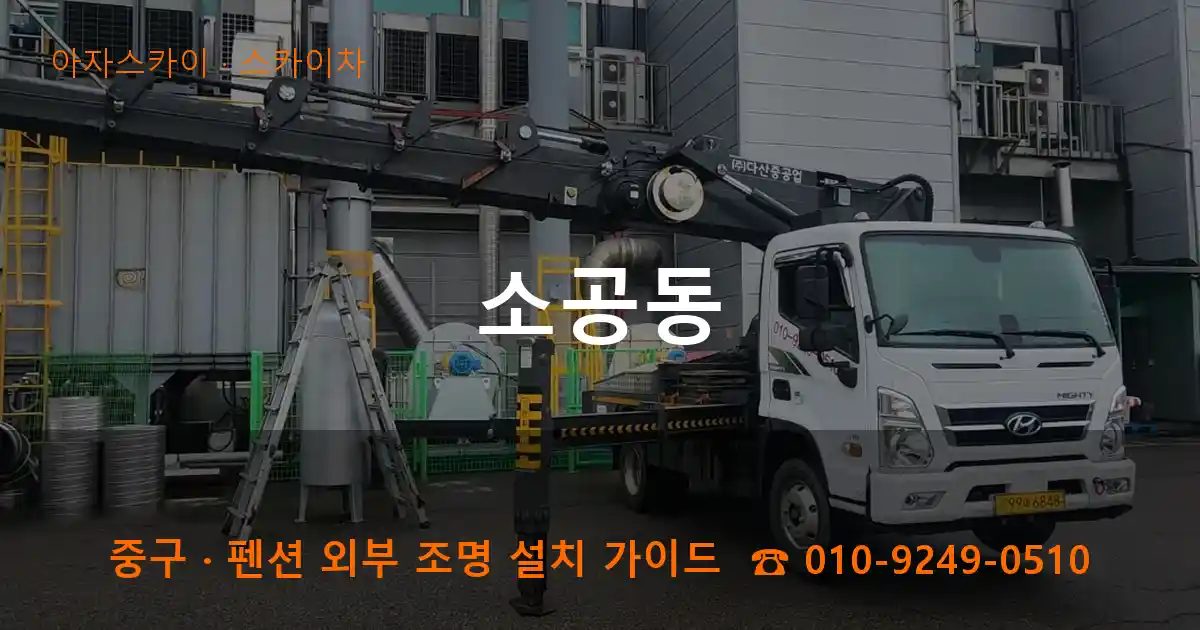 중구 소공동 스카이차 작업