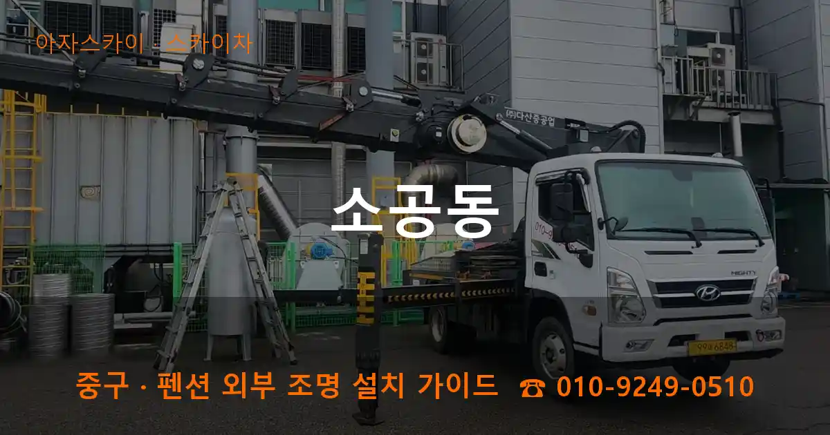 중구 소공동 스카이차 작업