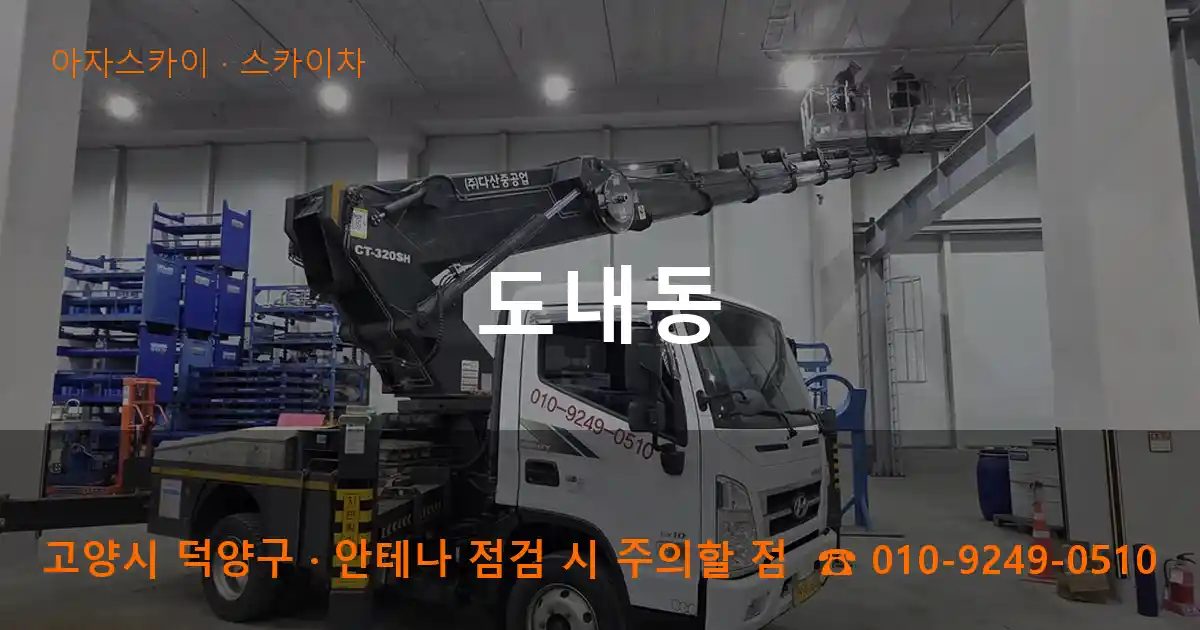 고양시 덕양구 도내동 스카이차 작업