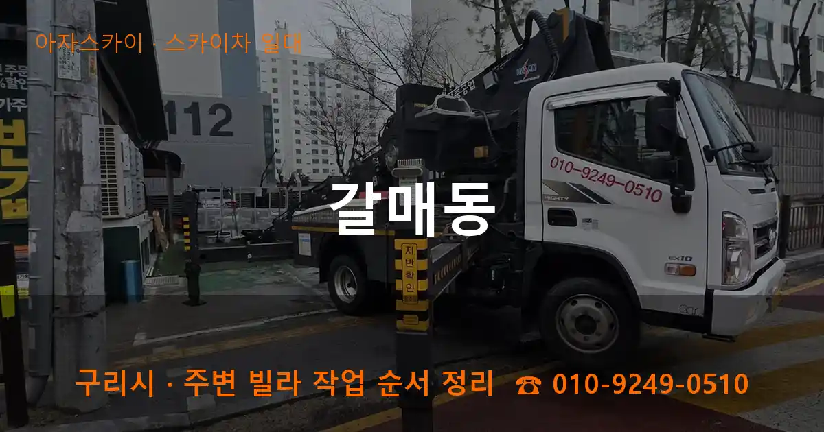 구리 갈매동 스카이차 일대 작업