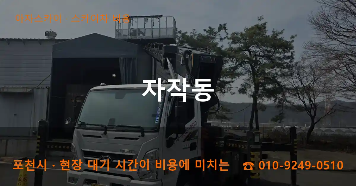 포천시 자작동 스카이차 비용 작업