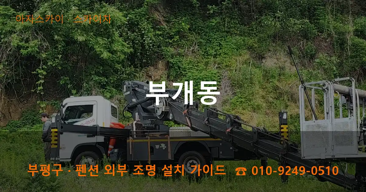 부평구 부개동 스카이차 작업