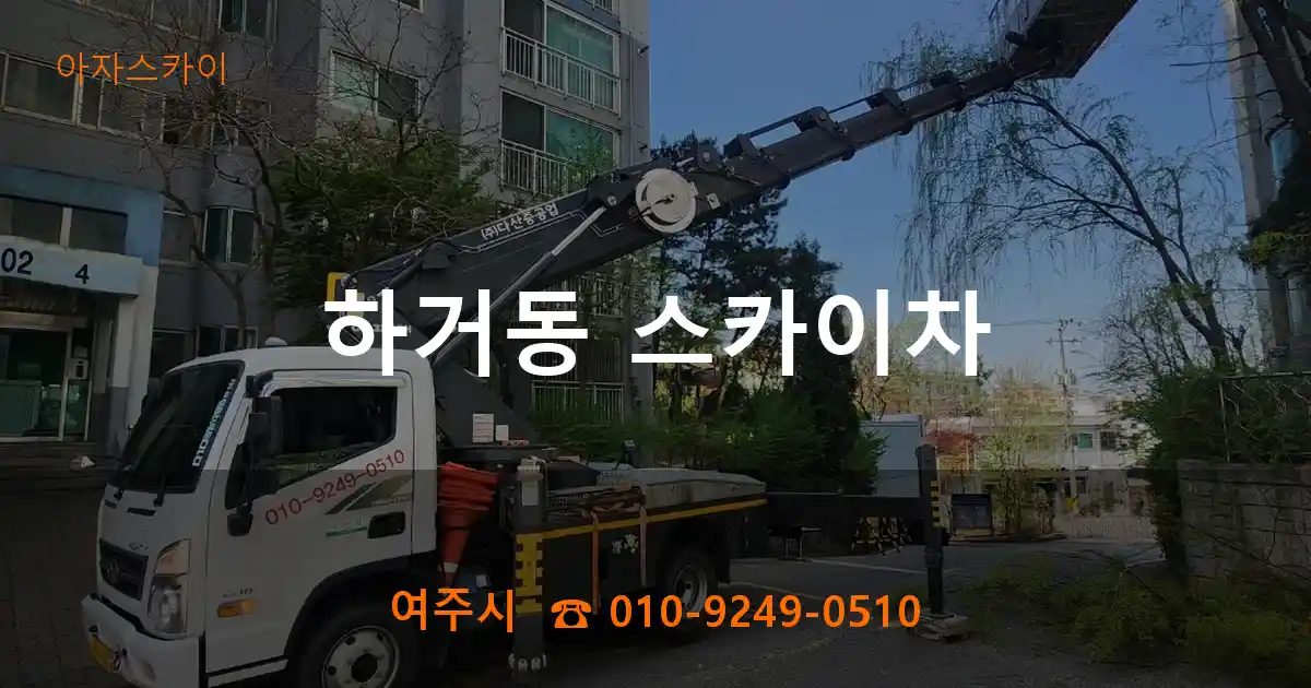 여주시 하거동 스카이차