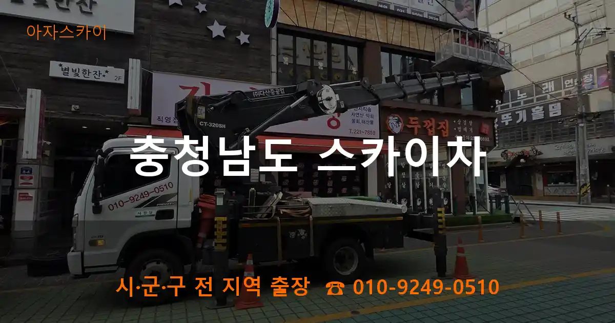 충청남도 스카이차