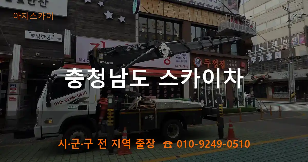 충청남도 스카이차