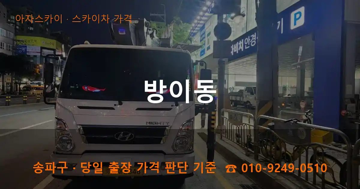 송파구 방이동 스카이차 가격 작업