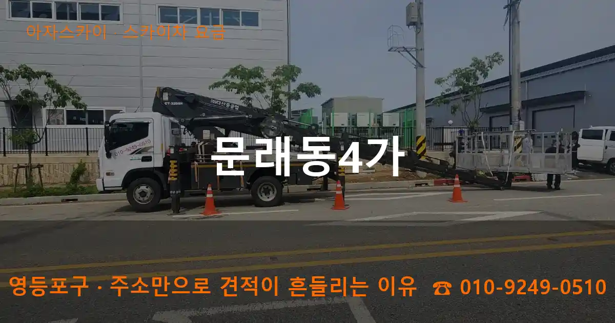영등포구 문래동4가 스카이차 요금 작업