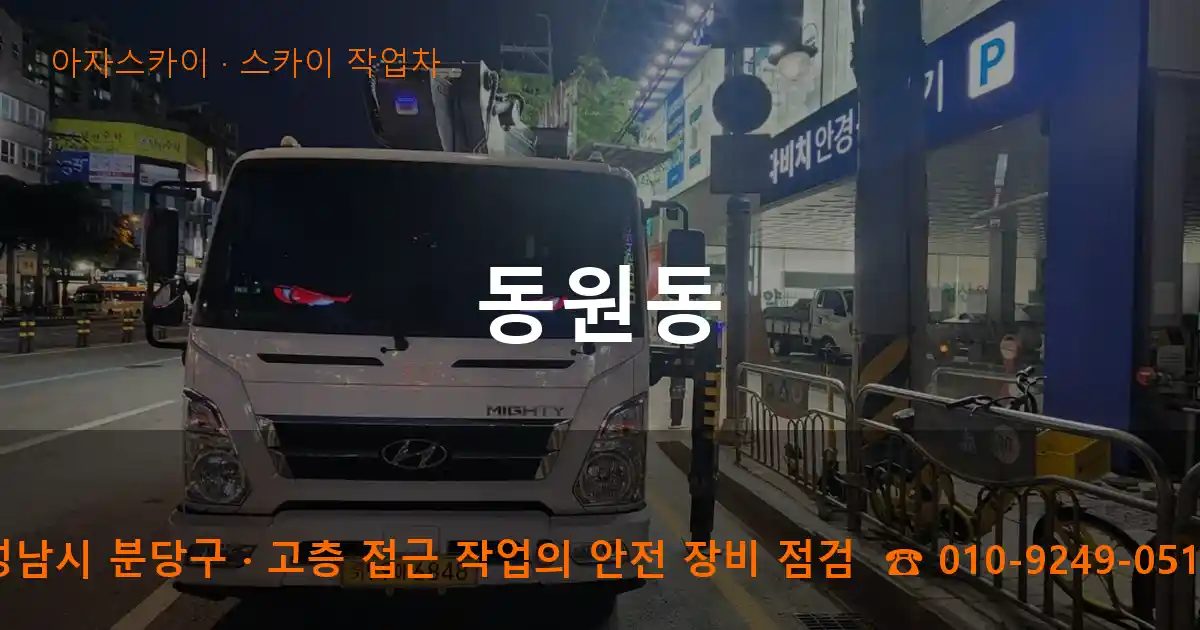 성남시 분당구 동원동 스카이 작업차 작업