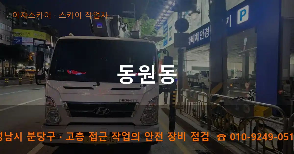 성남시 분당구 동원동 스카이 작업차 작업
