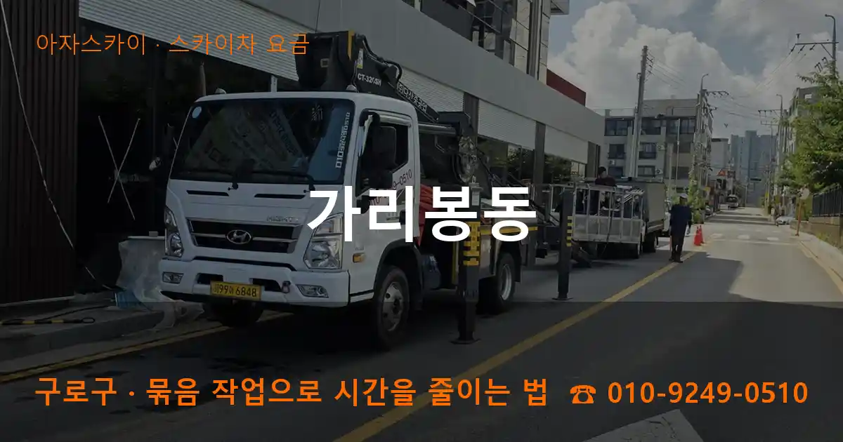 구로구 가리봉동 스카이차 요금 작업