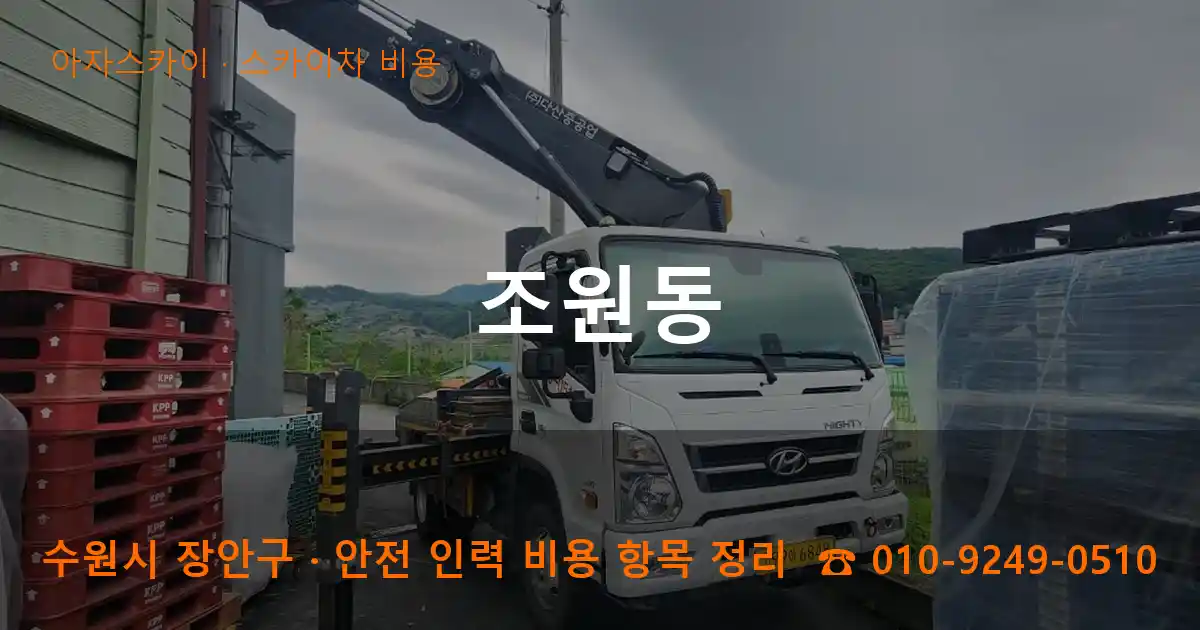 수원 장안구 조원동 스카이차 비용 작업