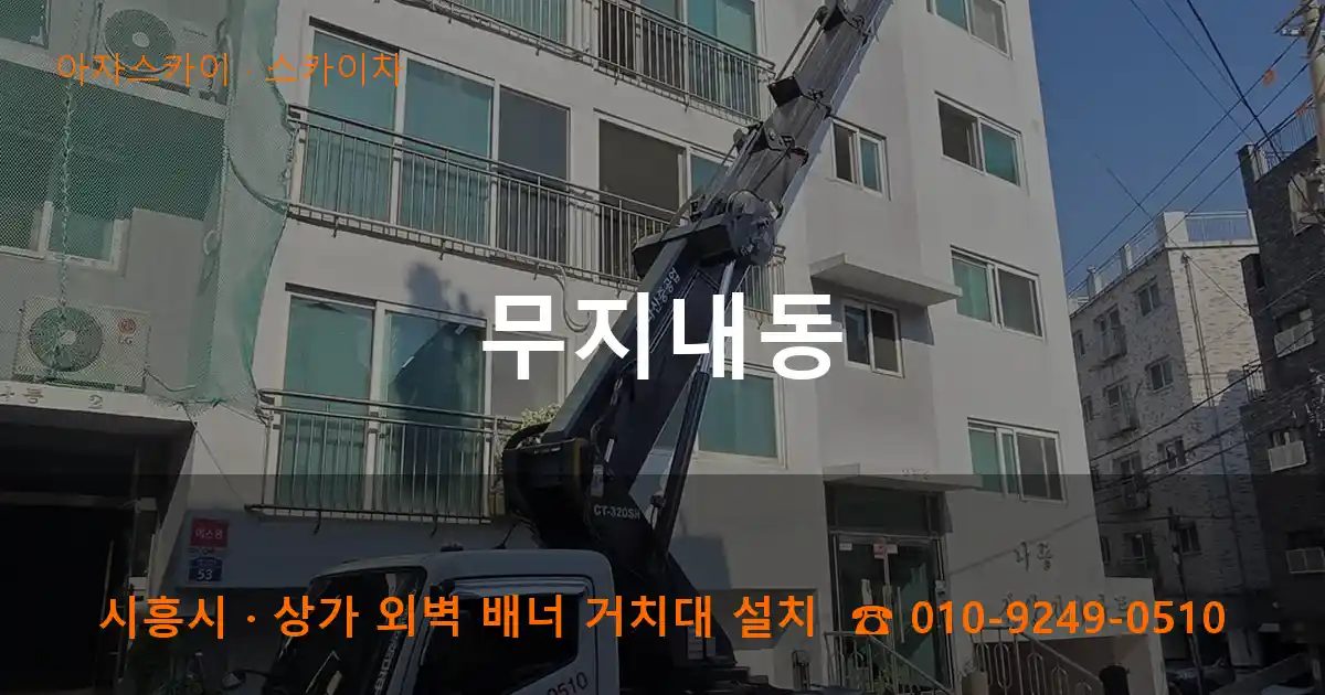시흥시 무지내동 스카이차 작업