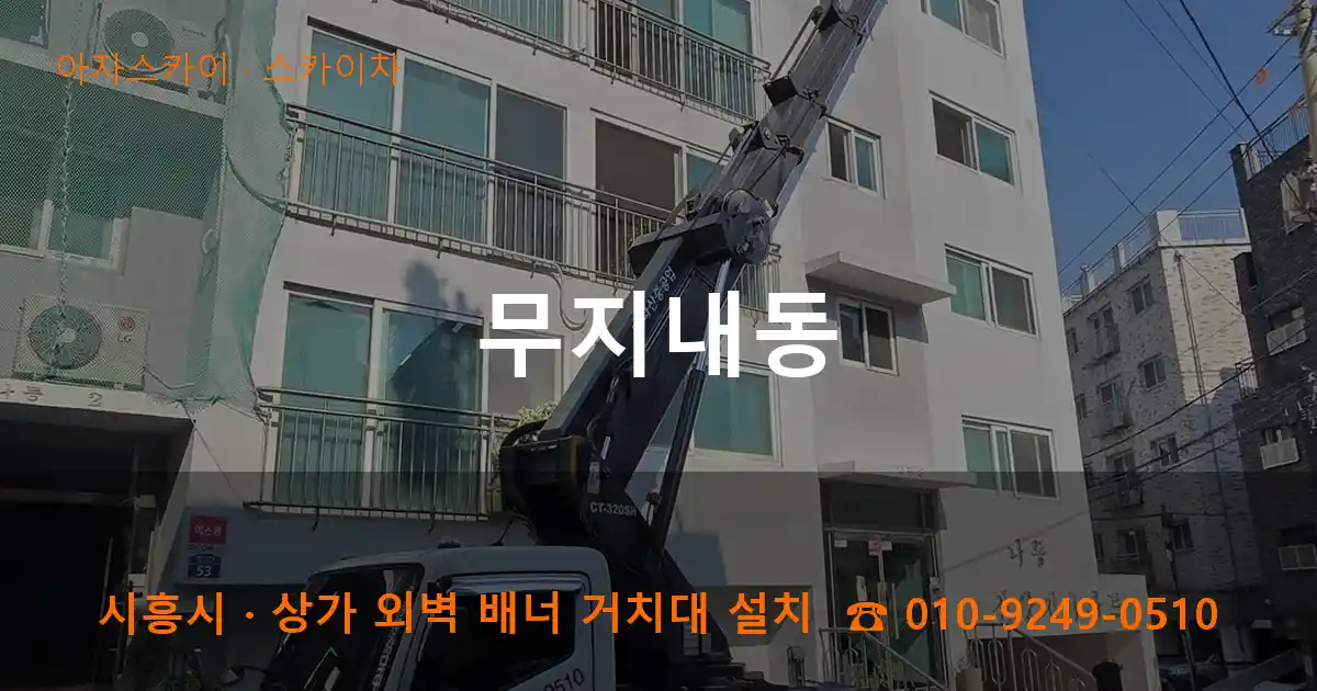 시흥시 무지내동 스카이차 작업