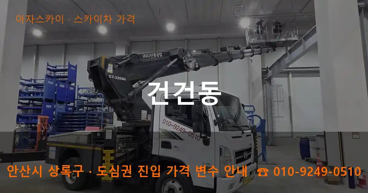 안산시 상록구 건건동 스카이차 가격 작업