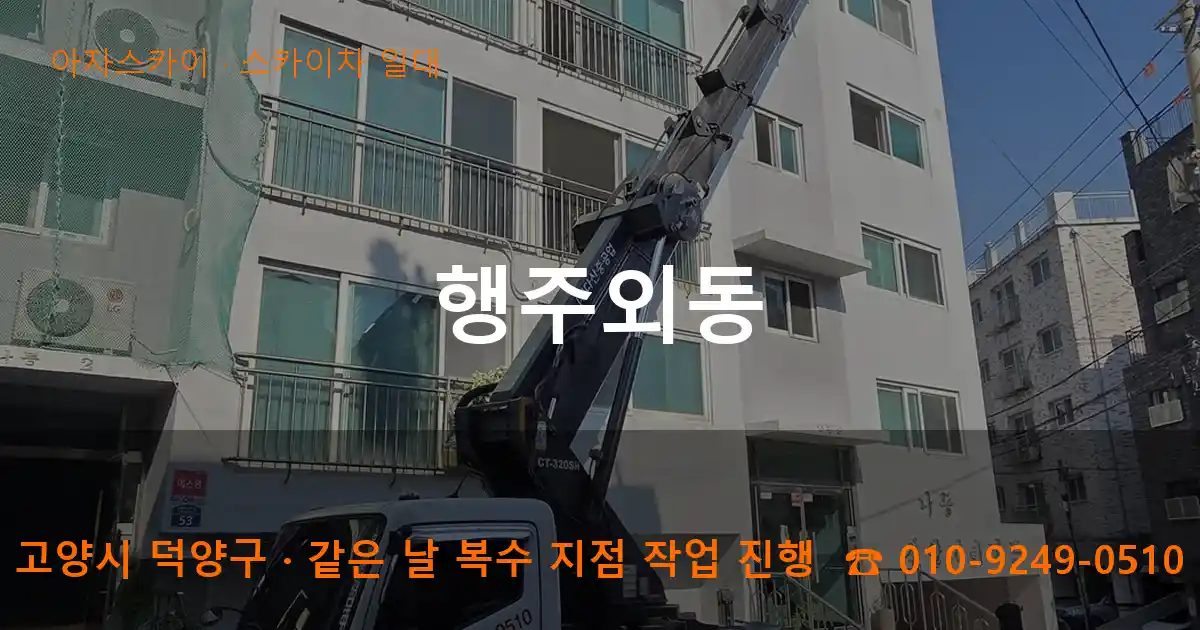 고양시 덕양구 행주외동 스카이차 출장 작업