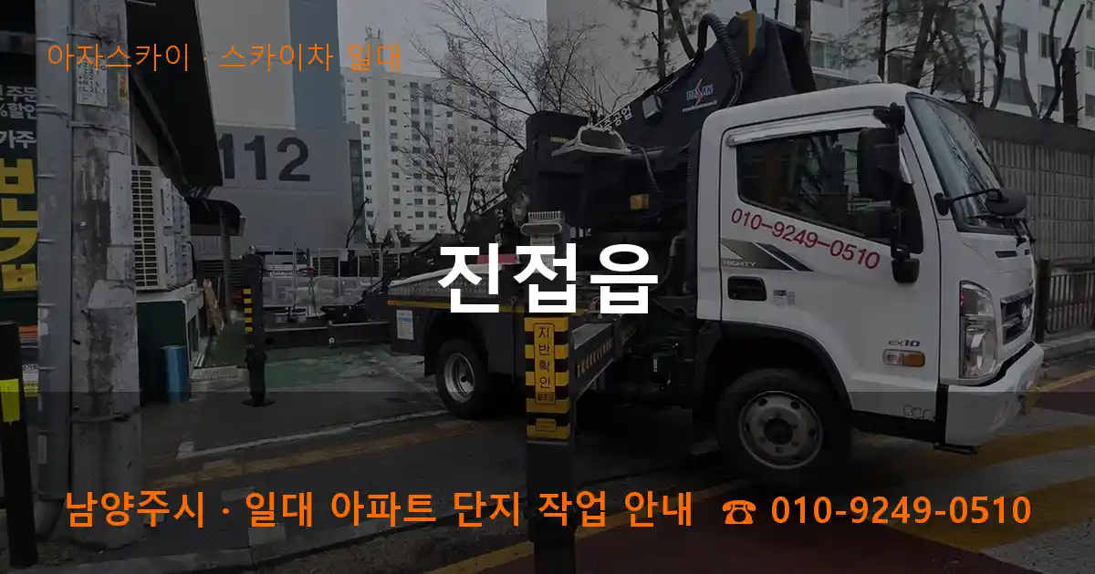 남양주시 진접읍 스카이차 일대 작업