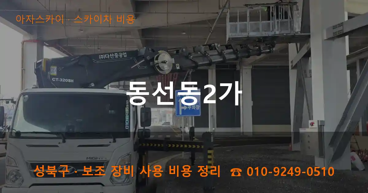 성북구 동선동2가 스카이차 비용 작업
