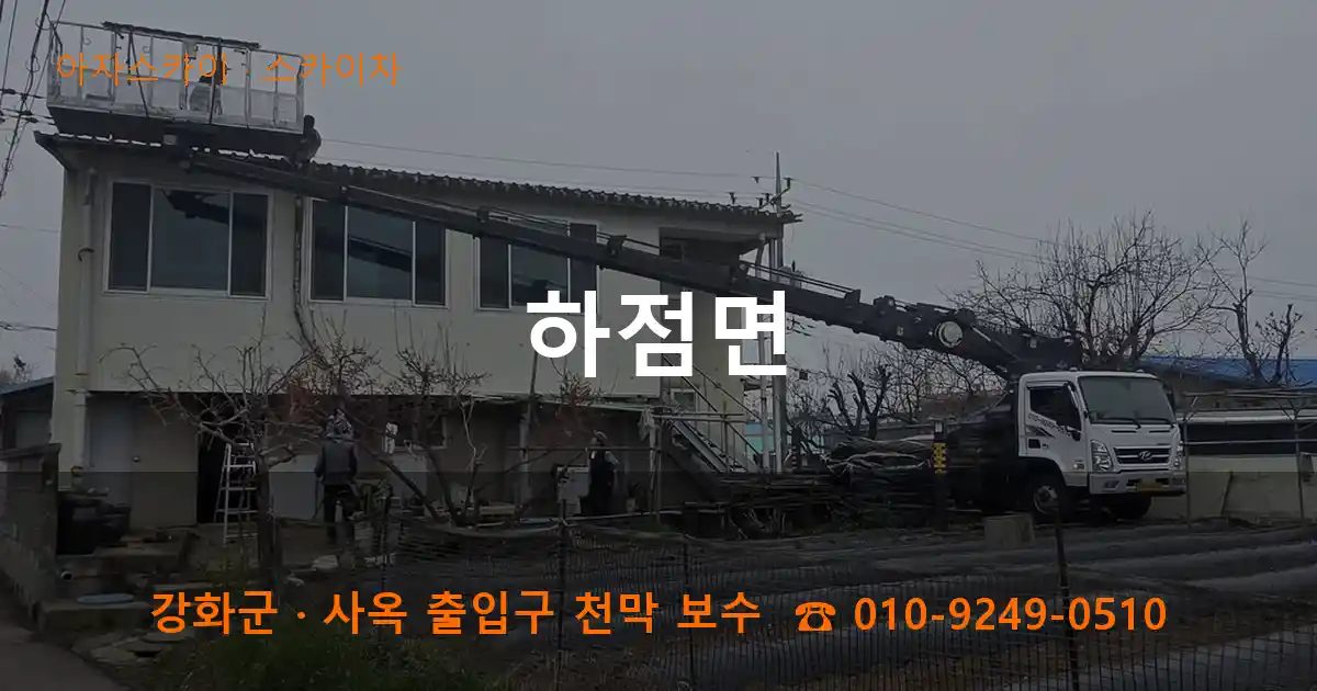 강화군 하점면 스카이차 작업
