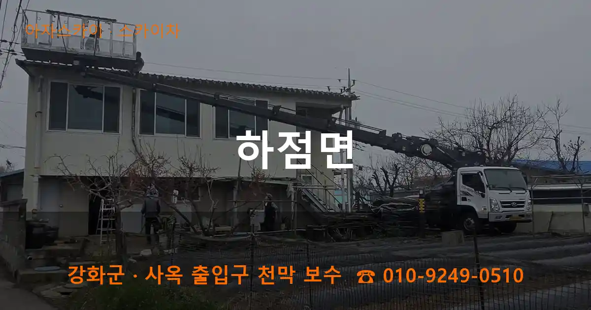 강화군 하점면 스카이차 작업