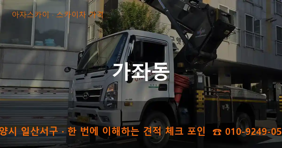고양시 일산서구 가좌동 스카이차 가격 작업