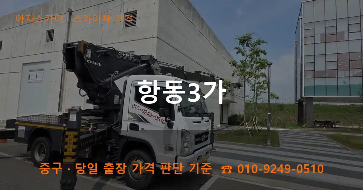 중구 항동3가 스카이차 가격 작업