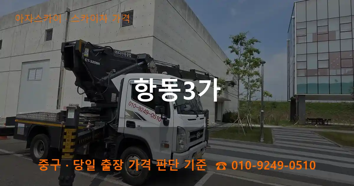 중구 항동3가 스카이차 가격 작업