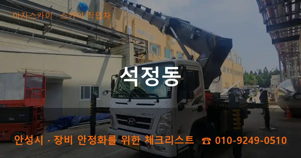 안성시 석정동 스카이 작업차 작업