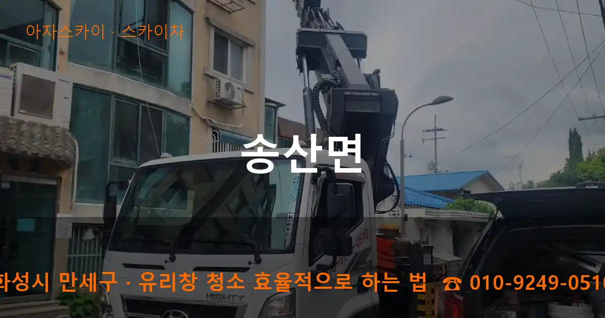 화성시 만세구 송산면 스카이차 작업