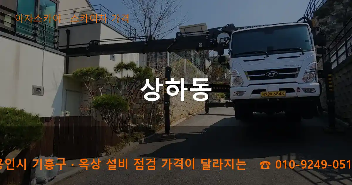 용인시 기흥구 상하동 스카이차 가격 작업