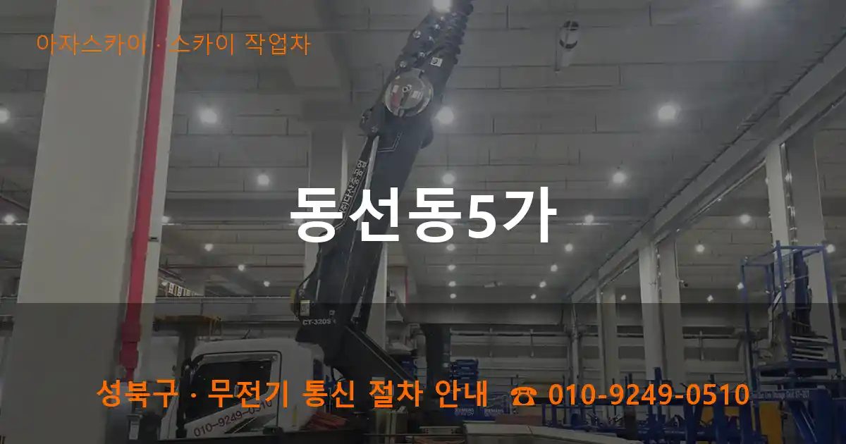 성북구 동선동5가 스카이 작업차 작업