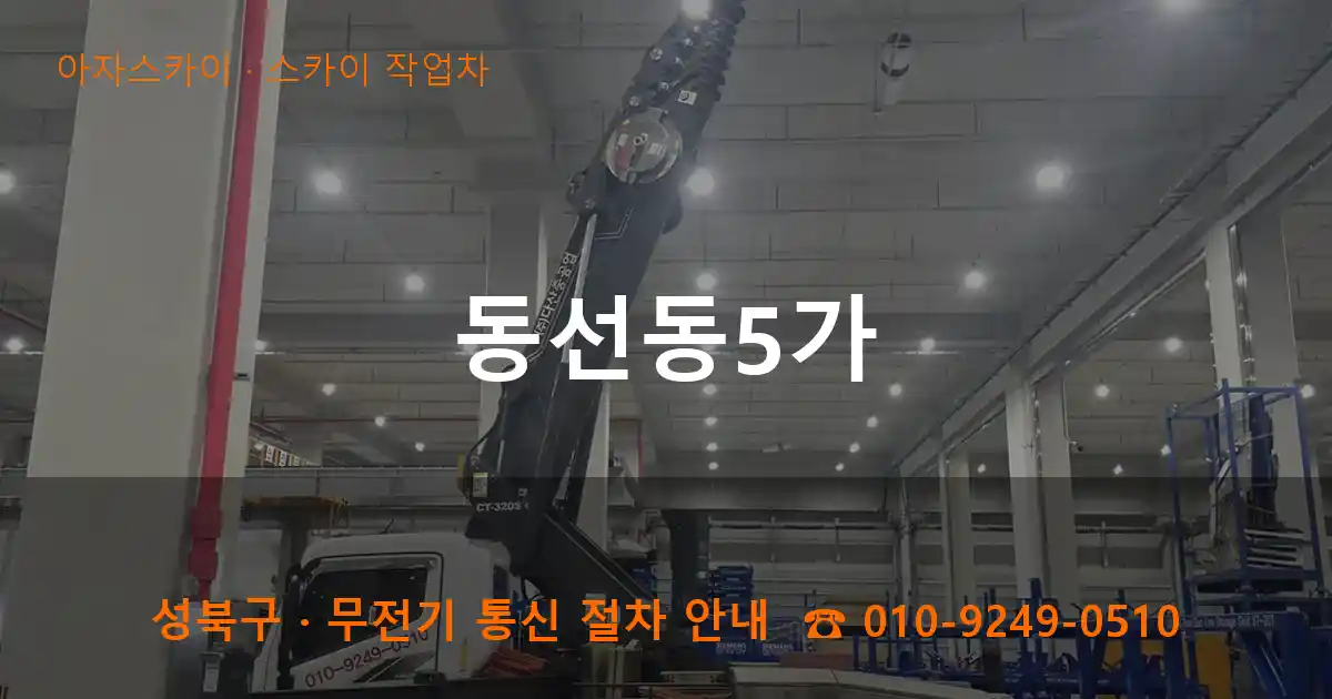 성북구 동선동5가 스카이 작업차 작업