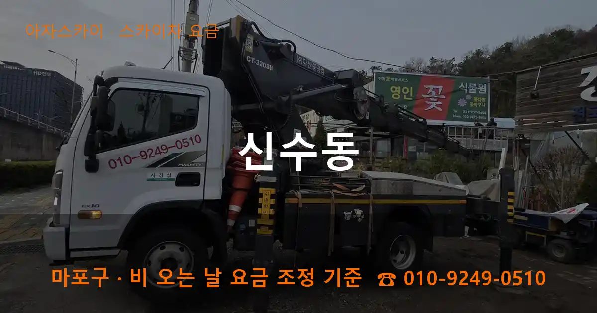 마포구 신수동 스카이차 요금 작업