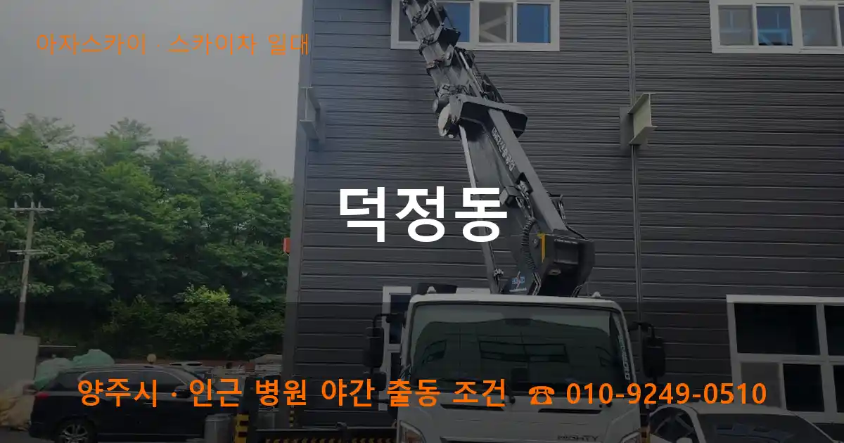 양주 덕정동 스카이차 일대 작업