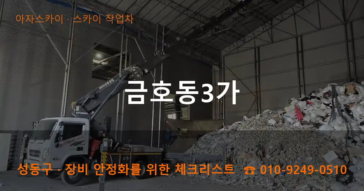 성동구 금호동3가 스카이 작업차 작업