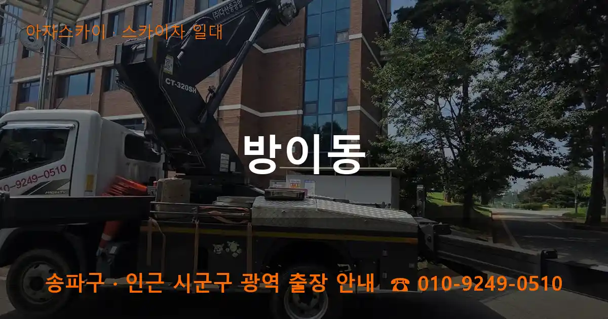 송파구 방이동 스카이차 일대 작업