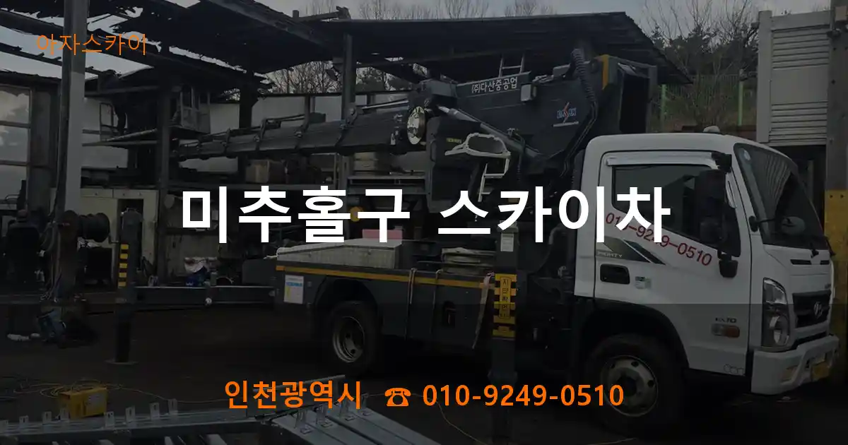 미추홀구 스카이차