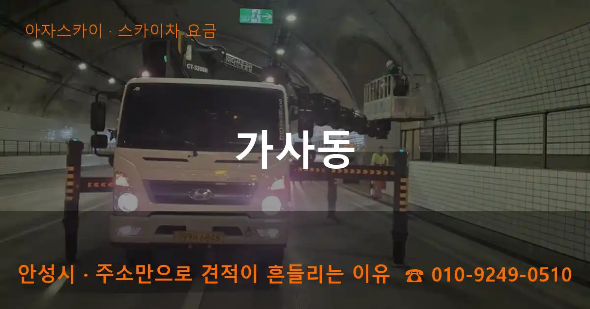 안성시 가사동 스카이차 요금 작업