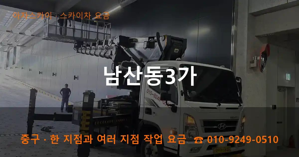 중구 남산동3가 스카이차 요금 작업
