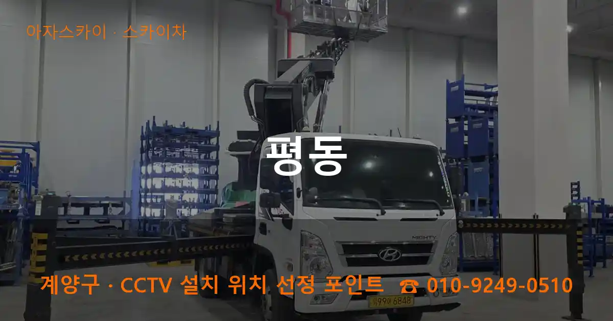 계양구 평동 스카이차 작업